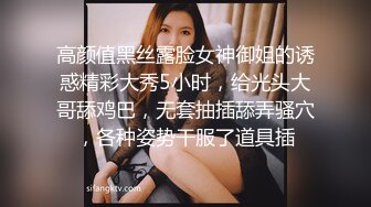 高颜值黑丝露脸女神御姐的诱惑精彩大秀5小时，给光头大哥舔鸡巴，无套抽插舔弄骚穴，各种姿势干服了道具插