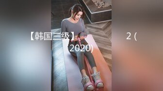 【韩国三级】가슴 큰 울 엄마 2 (2020)