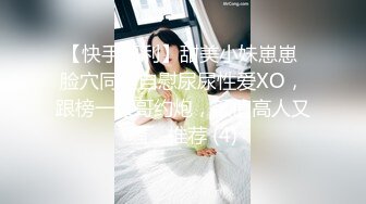 【快手福利】甜美小妹崽崽 脸穴同框自慰尿尿性爱XO，跟榜一大哥约炮，颜值高人又骚，推荐 (4)