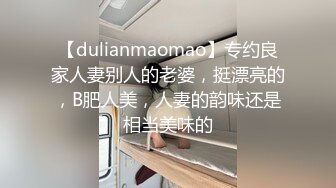 【dulianmaomao】专约良家人妻别人的老婆，挺漂亮的，B肥人美，人妻的韵味还是相当美味的