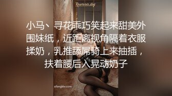 小马丶寻花乖巧笑起来甜美外围妹纸，近距离视角隔着衣服揉奶，乳推舔屌骑上来抽插，扶着腰后入晃动奶子