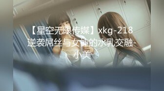 【星空无限传媒】xkg-218 逆袭屌丝与女神的水乳交融-小美