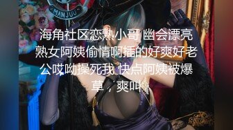 海角社区恋熟小哥 幽会漂亮熟女阿姨偷情啊插的好爽好老公哎呦操死我 快点阿姨被爆草，爽叫