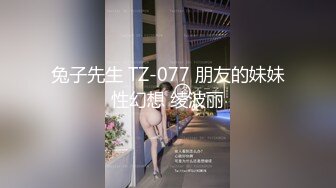 兔子先生 TZ-077 朋友的妹妹性幻想 绫波丽