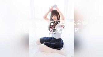 大学生美女真搞不懂怎么会被这猥琐四眼仔泡到(VIP)