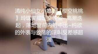 清纯小仙女小姐姐〖樱空桃桃〗玲珑美脚足交性爱~高潮迭起，落地窗前内射中出~纯欲的外表与放荡的淫叫反差感超强