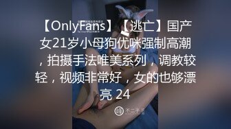 【OnlyFans】【逃亡】国产女21岁小母狗优咪强制高潮，拍摄手法唯美系列，调教较轻，视频非常好，女的也够漂亮 24