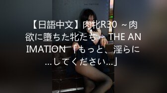 【日語中文】肉牝R30 ～肉欲に墮ちた牝たち～ THE ANIMATION 「もっと、淫らに…してください…」