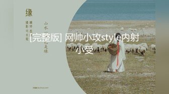 [完整版] 网帅小攻style内射小受