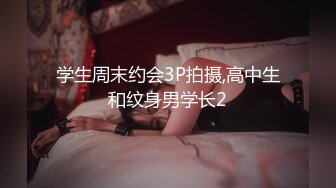 学生周末约会3P拍摄,高中生和纹身男学长2