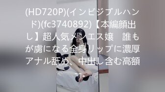 (HD720P)(インビジブルハンド)(fc3740892)【本編顔出し】超人気メンエス嬢　誰もが虜になる全身リップに濃厚アナル舐め、中出し含む高額--。