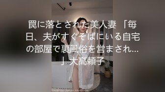 罠に落とされた美人妻 「毎日、夫がすぐそばにいる自宅の部屋で裏風俗を営まされ…」大高頼子