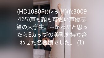 (HD1080P)(レッド)(fc3009465)声も顔も可愛い声優志望の大学生。--かわだと思ったらEカップの美乳を持ち合わせた名器娘でした。 (1)