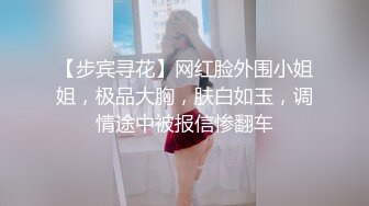 【步宾寻花】网红脸外围小姐姐，极品大胸，肤白如玉，调情途中被报信惨翻车