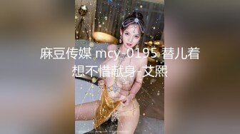 麻豆传媒 mcy-0195 替儿着想不惜献身-艾熙