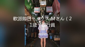 軟派即日セックス Mさん（21歳）銀行員