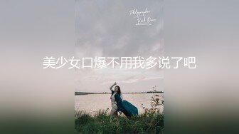 美少女口爆不用我多说了吧