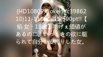 (HD1080P)(Joker)(fc3986210)11-11まで限定500pt!!【処 女・18歳】凄げぇ価値があるのに、いっときの欲に駆られて自分を安売りした女。