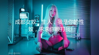 成都女奴：主人，我是你的性奴，求求你鞭打我