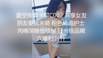 星空传媒 XKTC002 共享女友朋友妻我来骑 粉色情趣护士 肉棒深喉做核酸 狂肏极品嫩穴爆射 汁汁