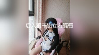 后入狠干嫩女友骚臀