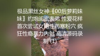 极品黑丝女神〖00后萝莉妹妹〗约炮闺蜜表弟 性爱花样首次尝试女用性药塞粉穴 疯狂性瘾暴力内射 高清源码录制 (1)