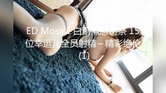 ED Mosaic 白雨熙感谢祭 15位幸运儿全员射精～精彩绝伦 (1)