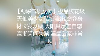 【劲爆气质女神】极品校花级天仙美少女私拍流出 窈窕身材长发及腰 大阳具反差自慰 高潮瞬间失禁 淫靡白浆非常顶