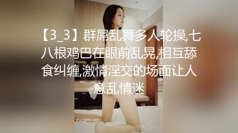 【3_3】群屌乱舞多人轮操,七八根鸡巴在眼前乱晃,相互舔食纠缠,激情淫交的场面让人意乱情迷