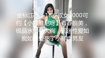 坐标江苏，18岁欲女2000可约【小熊维尼呀】青春貌美，极品水蜜桃大胸，沉迷性爱如痴如醉爱死了小鲜肉男友