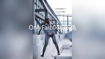 OnlyFan 04粉粉兔