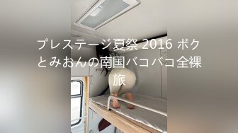 プレステージ夏祭 2016 ボクとみおんの南国バコバコ全裸旅