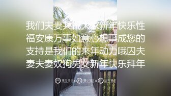 我们夫妻共祝大家新年快乐性福安康万事如意心想事成您的支持是我们的来年动力哦囚夫妻夫妻奴狗男女新年快乐拜年