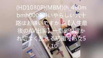 (HD1080P)(MBM)(h_460mbmh00067)いやらしい六十路はお嫌いですか？【人生最後のAV出演】一番奥を貫かれ切なく乱れる初撮り熟女5人10