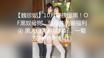 【魏珍妮】10月硬核媚黑！OF黑奴母狗，留学生伪娘福利④ 黑人白人越猛越好，一菊双屌3P肉搏  (1)