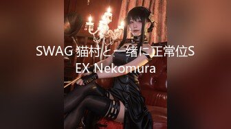 SWAG 猫村と一绪に正常位SEX Nekomura