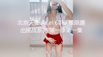 北京天使 Ariel 60秒 极限露出挑战系列 第一季第一集