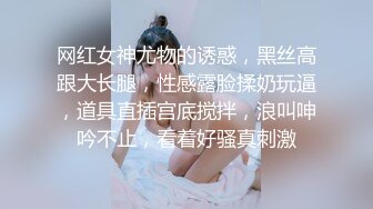 网红女神尤物的诱惑，黑丝高跟大长腿，性感露脸揉奶玩逼，道具直插宫底搅拌，浪叫呻吟不止，看着好骚真刺激