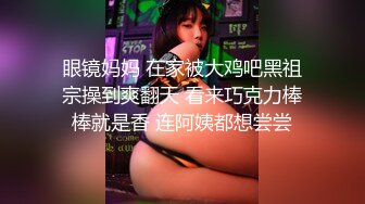 眼镜妈妈 在家被大鸡吧黑祖宗操到爽翻天 看来巧克力棒棒就是香 连阿姨都想尝尝