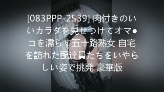 [083PPP-2539] 肉付きのいいカラダを見せつけてオマ●コを濡らす五十路熟女 自宅を訪れた配達員たちをいやらしい姿で挑発 豪華版