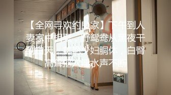 【全网寻欢约良家】下午到人妻家中相聚，野鸳鸯从黑夜干到白天，美艳少妇胴体，白臀高耸抠穴淫水声不断