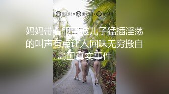 妈妈带着眼罩被儿子猛插淫荡的叫声有点让人回味无穷搬自岛国真实事件