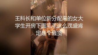 王科长和单位新分配来的女大学生开房下面毛毛这么茂盛肯定是个骚货