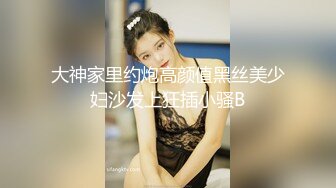 大神家里约炮高颜值黑丝美少妇沙发上狂插小骚B