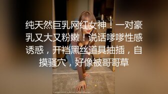 纯天然巨乳网红女神！一对豪乳又大又粉嫩！说话嗲嗲性感诱惑，开裆黑丝道具抽插，自摸骚穴，好像被哥哥草