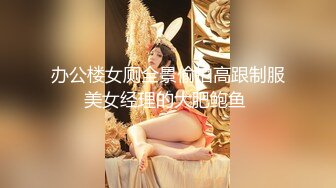 办公楼女厕全景偷拍高跟制服美女经理的大肥鲍鱼 