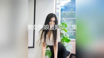 美女伪娘夏姬第三集