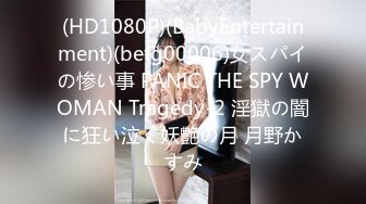 (HD1080P)(BabyEntertainment)(befg00006)女スパイの惨い事 PANIC THE SPY WOMAN Tragedy-2 淫獄の闇に狂い泣く妖艶の月 月野かすみ