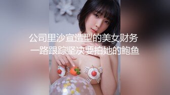 公司里沙宣造型的美女财务 一路跟踪坚决要拍她的鲍鱼