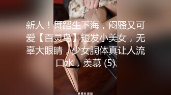 新人！舞蹈生下海，闷骚又可爱【百灵鸟】短发小美女，无辜大眼睛，少女胴体真让人流口水，羡慕 (5)